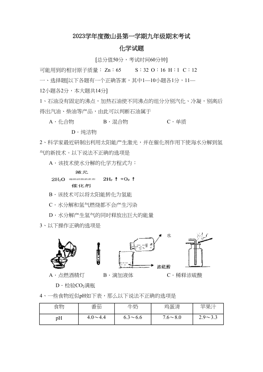 2023年度微山县第一学期九年级期末考试初中化学.docx_第1页