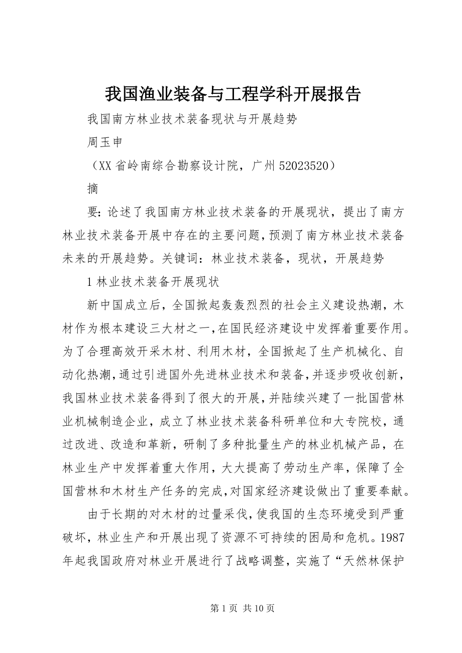 2023年我国渔业装备与工程学科发展报告.docx_第1页