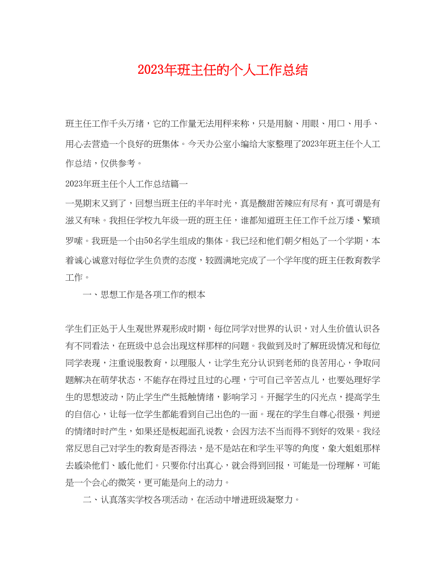 2023年班主任的个人工作总结2.docx_第1页