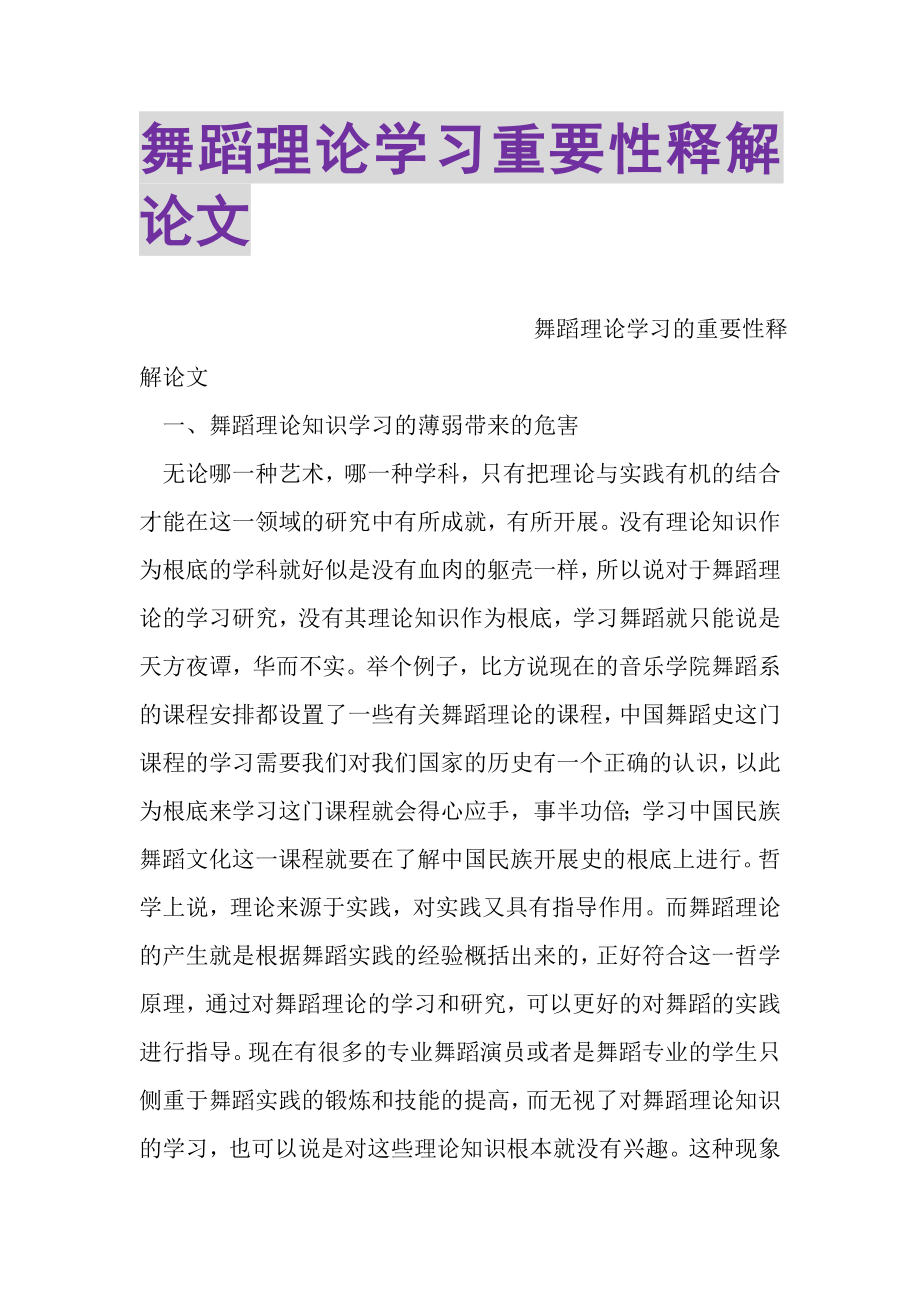 2023年舞蹈理论学习重要性释解论文.doc_第1页