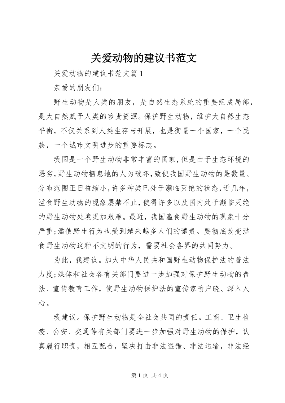 2023年关爱动物的倡议书.docx_第1页