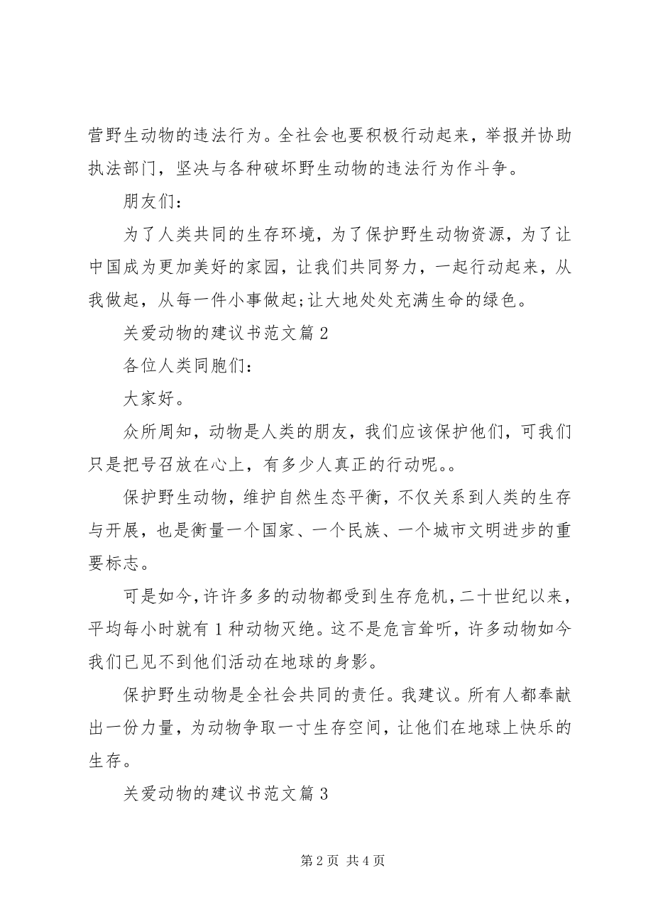 2023年关爱动物的倡议书.docx_第2页