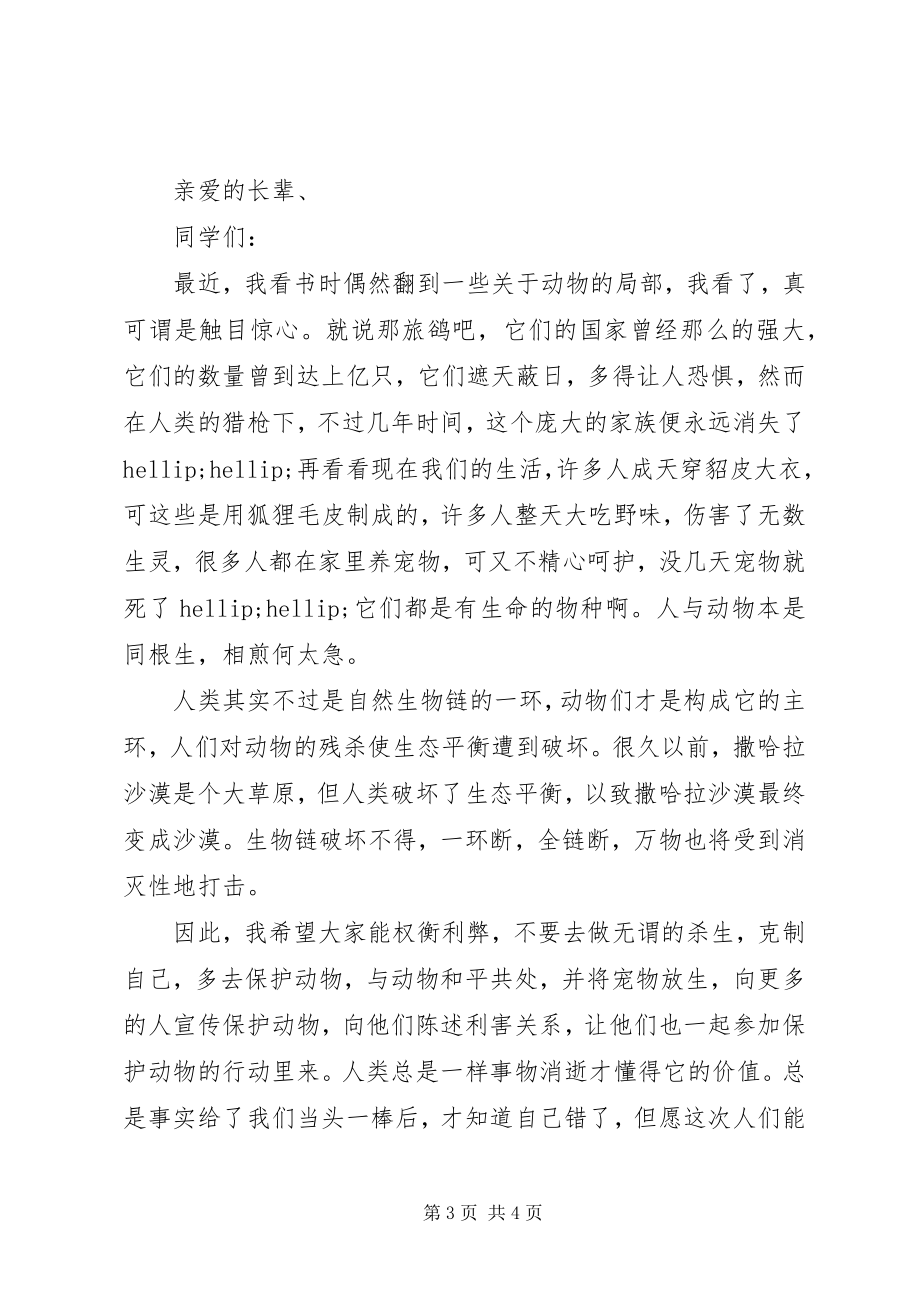 2023年关爱动物的倡议书.docx_第3页