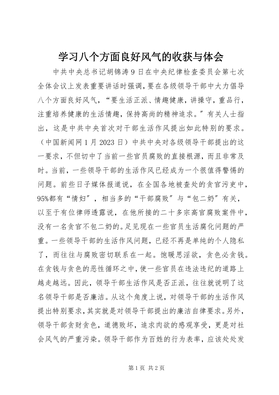 2023年学习八个方面良好风气的收获与体会.docx_第1页