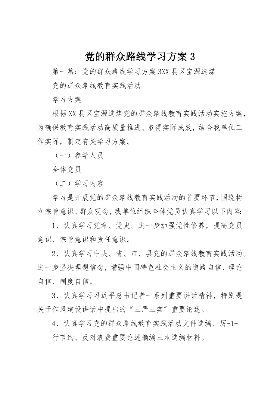 2023年党的群众路线学习计划3.docx_第1页