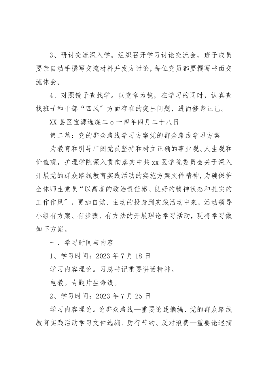 2023年党的群众路线学习计划3.docx_第3页