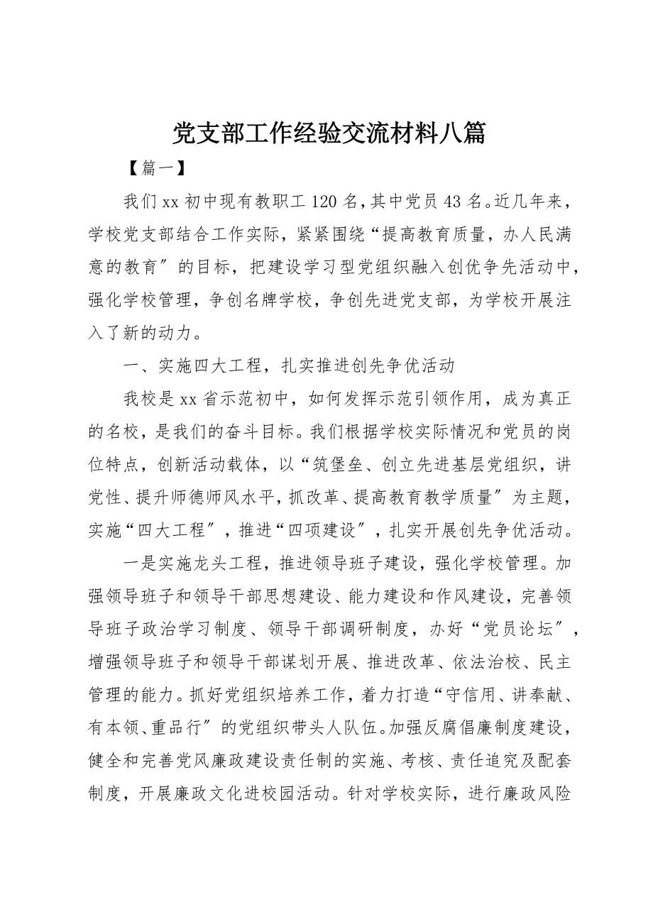 2023年党支部工作经验交流材料八篇.docx_第1页