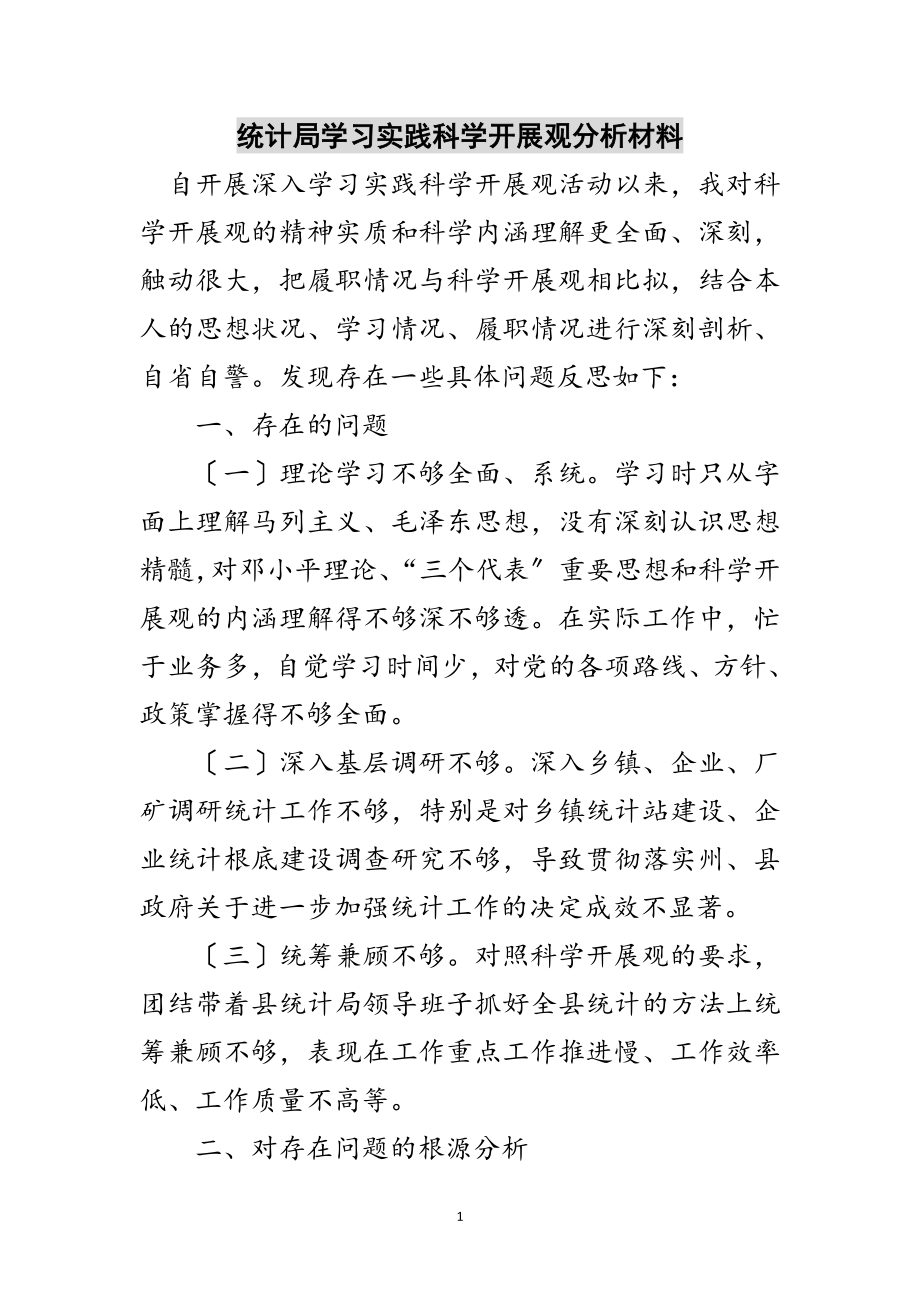 2023年统计局学习实践科学发展观分析材料范文.doc_第1页