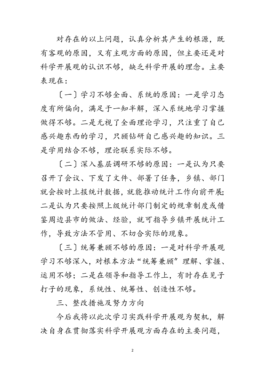 2023年统计局学习实践科学发展观分析材料范文.doc_第2页