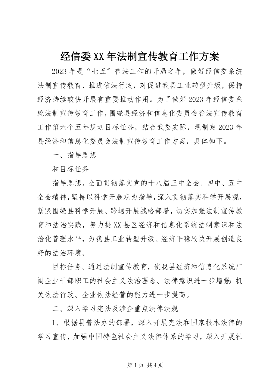 2023年经信委法制宣传教育工作计划.docx_第1页