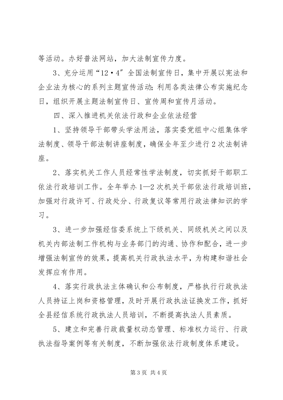 2023年经信委法制宣传教育工作计划.docx_第3页