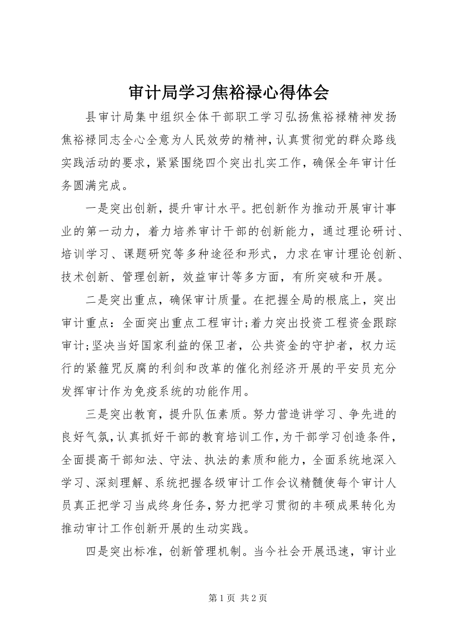 2023年审计局学习焦裕禄心得体会.docx_第1页