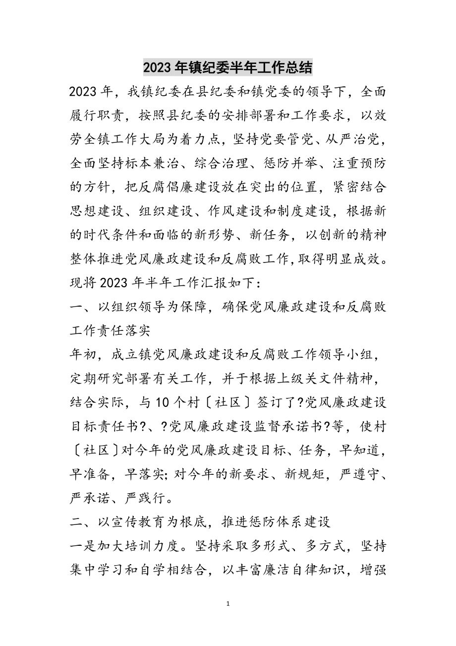 2023年年镇纪委半年工作总结范文.doc_第1页