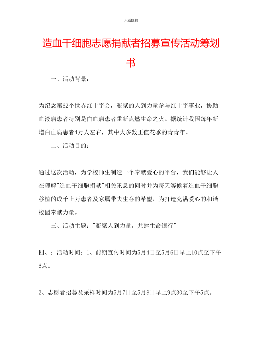 2023年造血干细胞志愿捐献者招募宣传活动策划书.docx_第1页