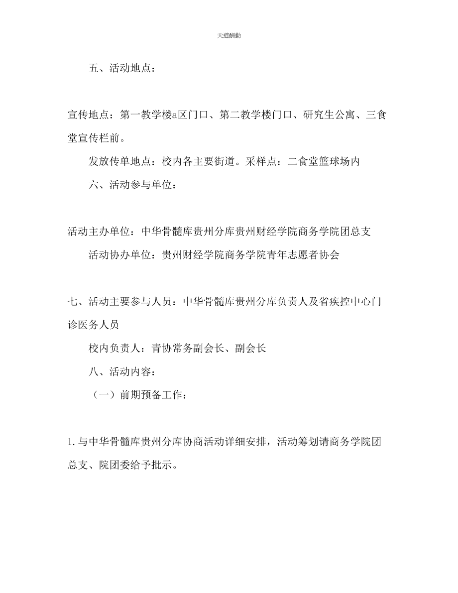 2023年造血干细胞志愿捐献者招募宣传活动策划书.docx_第2页