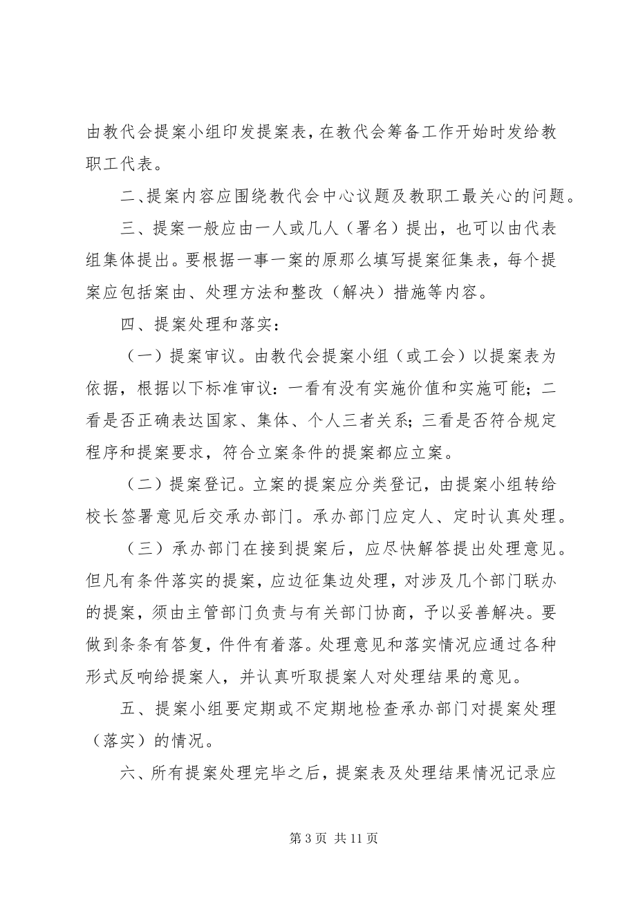 2023年教代会提案征集和处理办法[合集五篇.docx_第3页