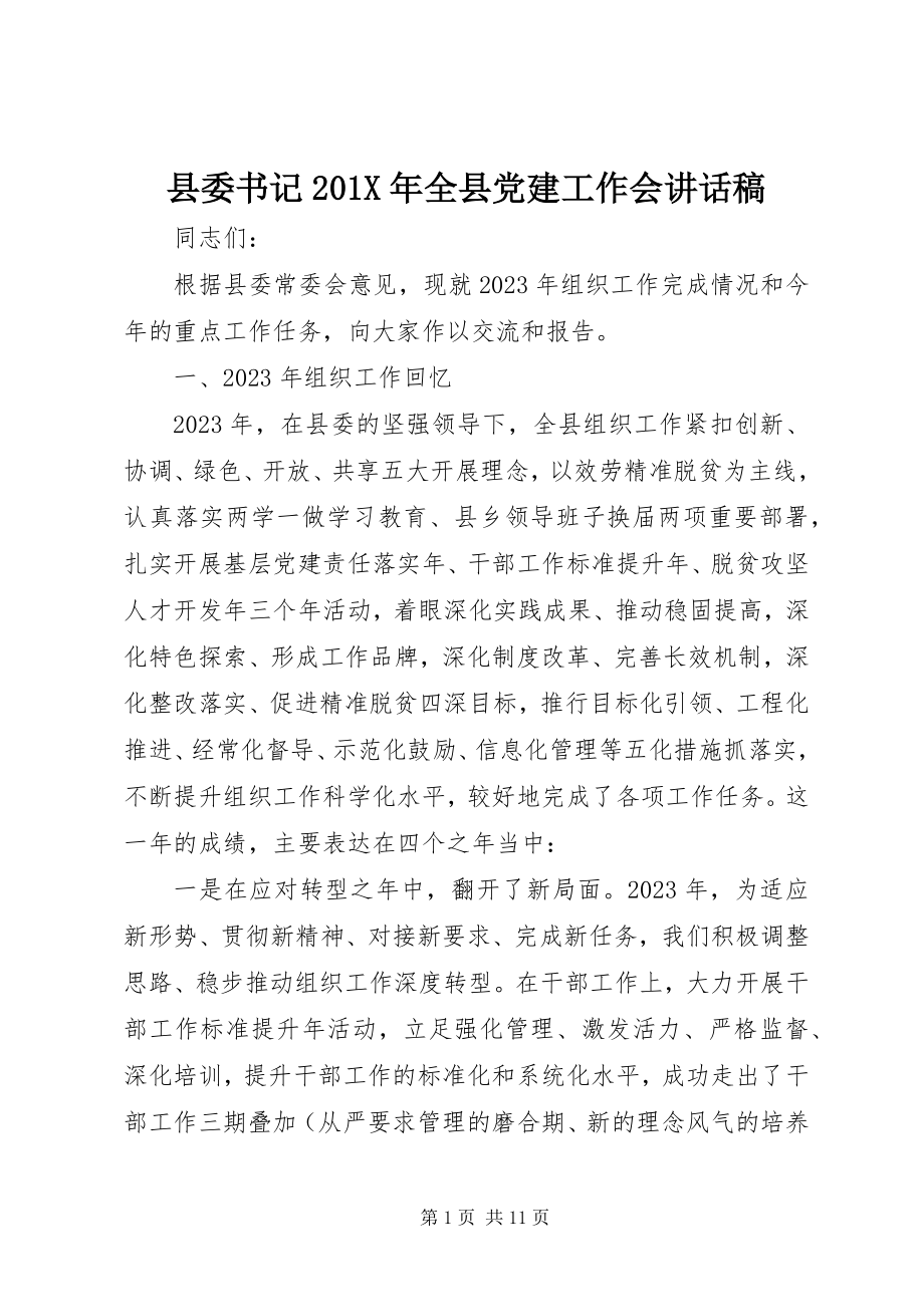 2023年县委书记全县党建工作会致辞稿.docx_第1页