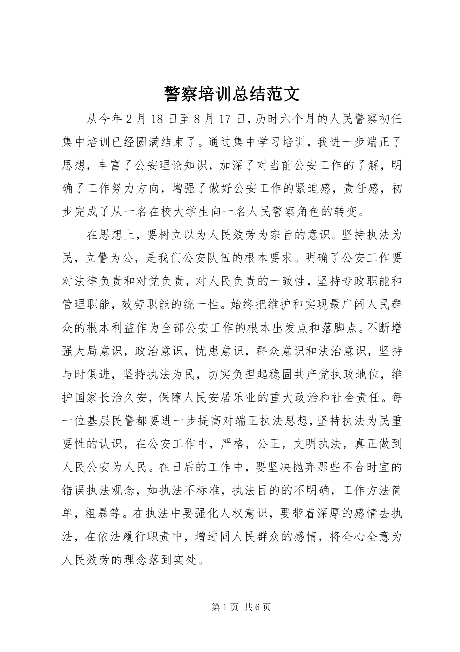 2023年警察培训总结.docx_第1页