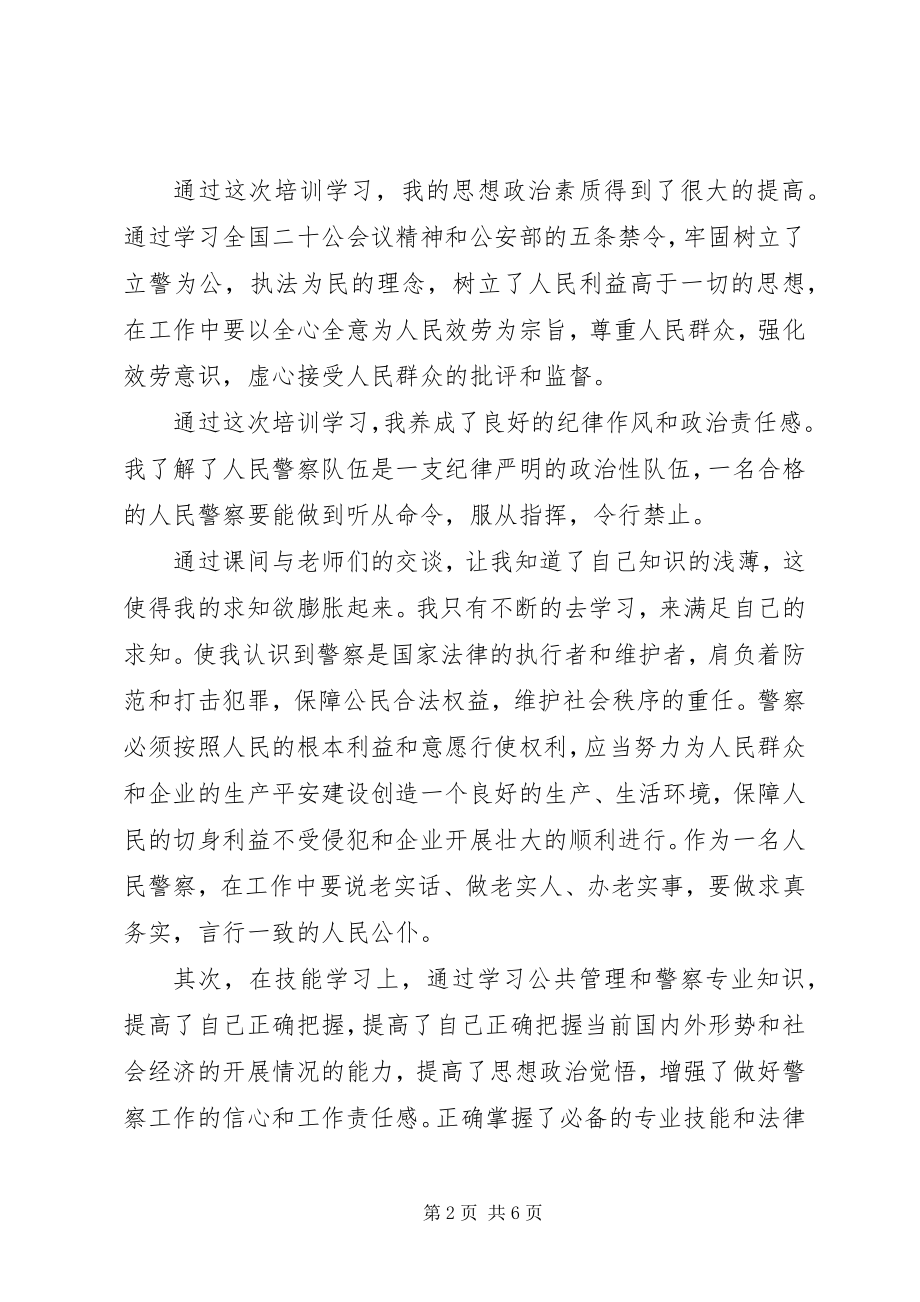 2023年警察培训总结.docx_第2页