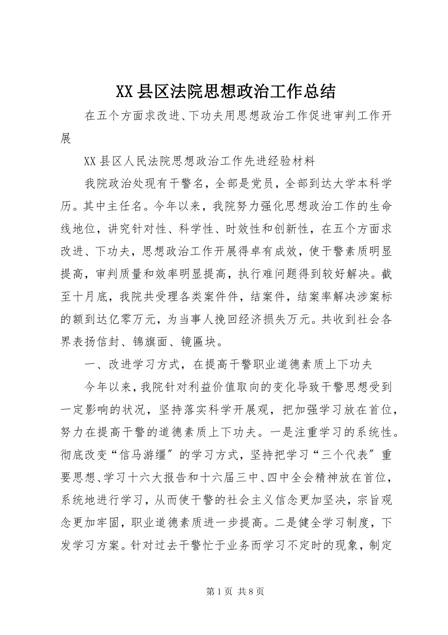 2023年XX县区法院思想政治工作总结新编.docx_第1页