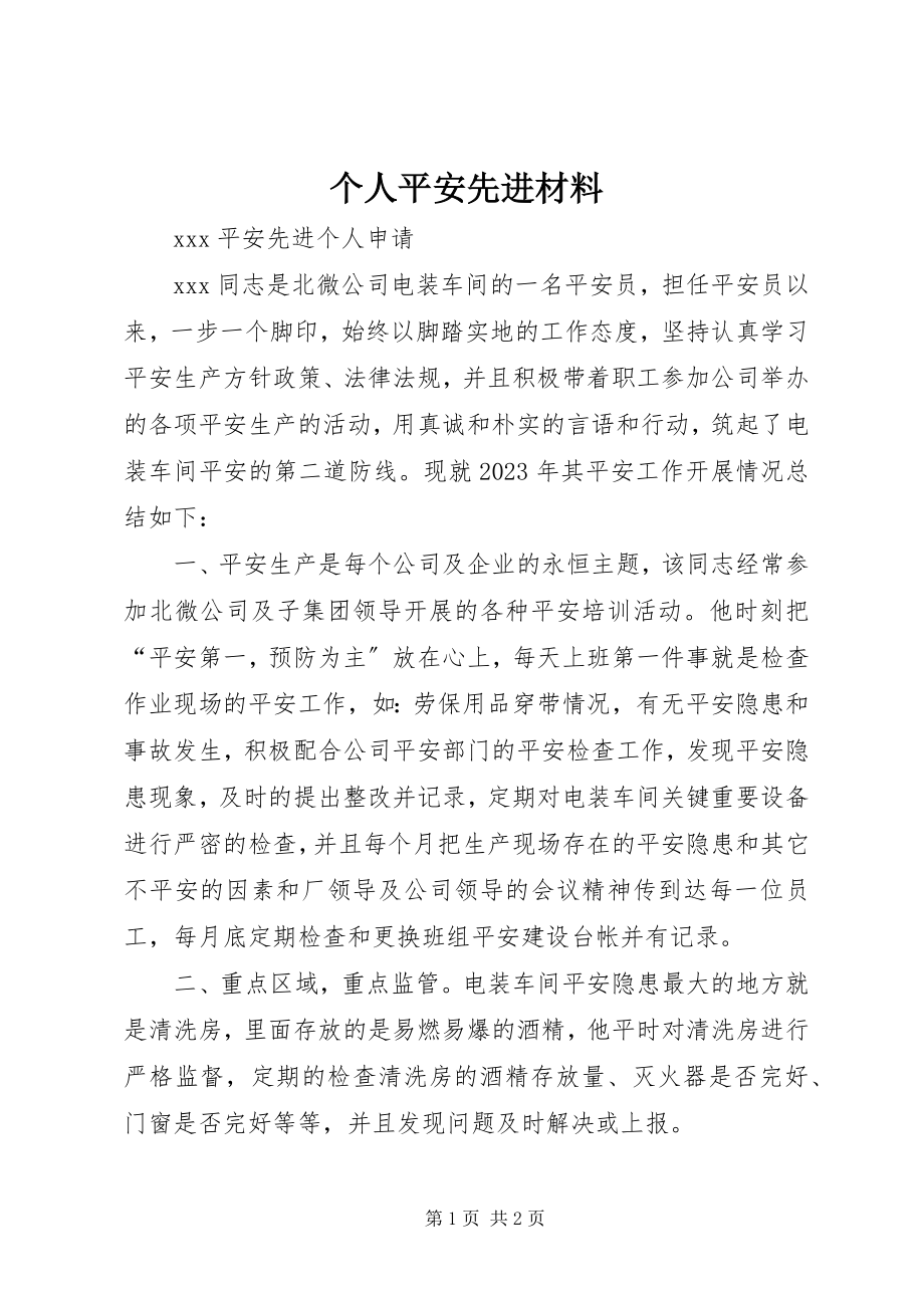 2023年个人安全先进材料.docx_第1页