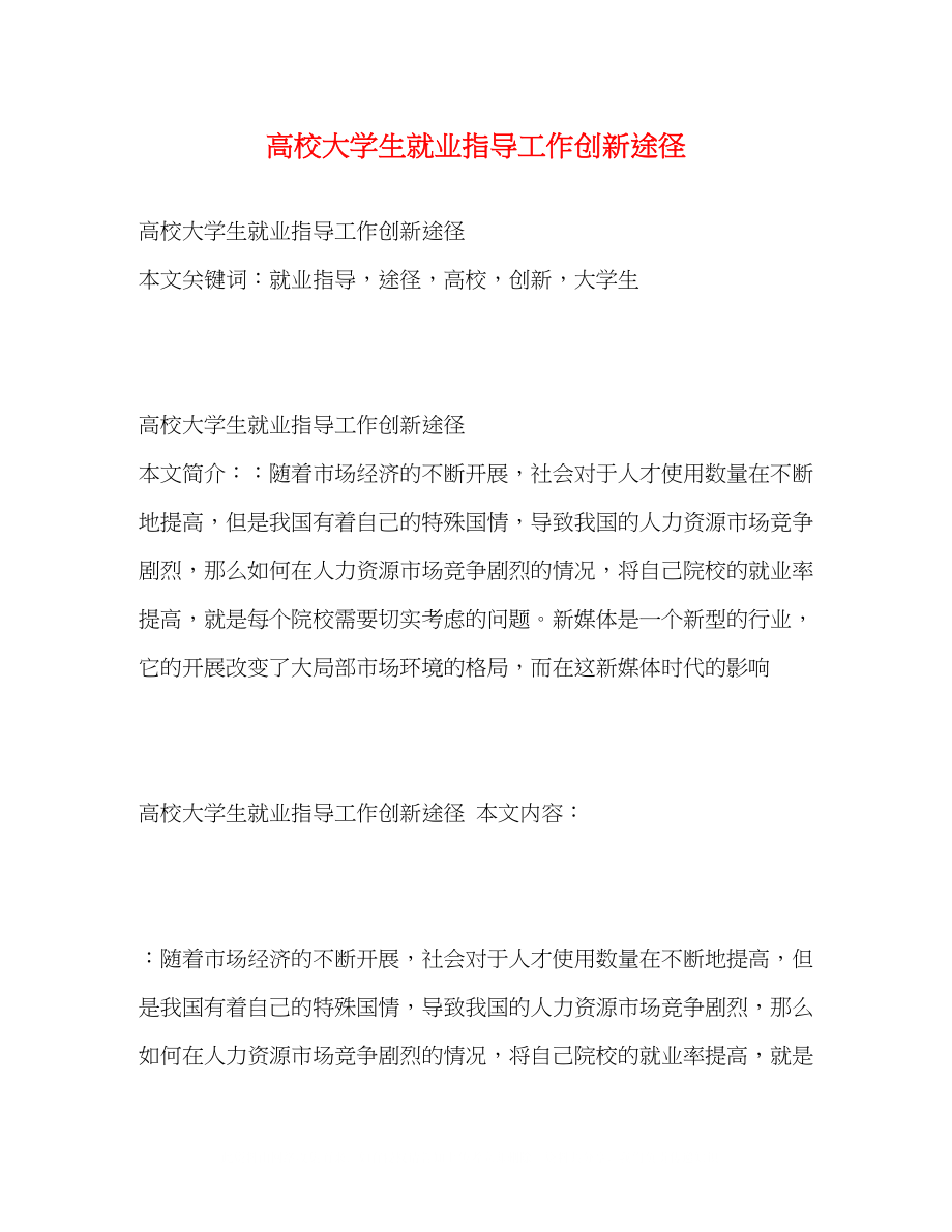 2023年高校大学生就业指导工作创新途径.docx_第1页