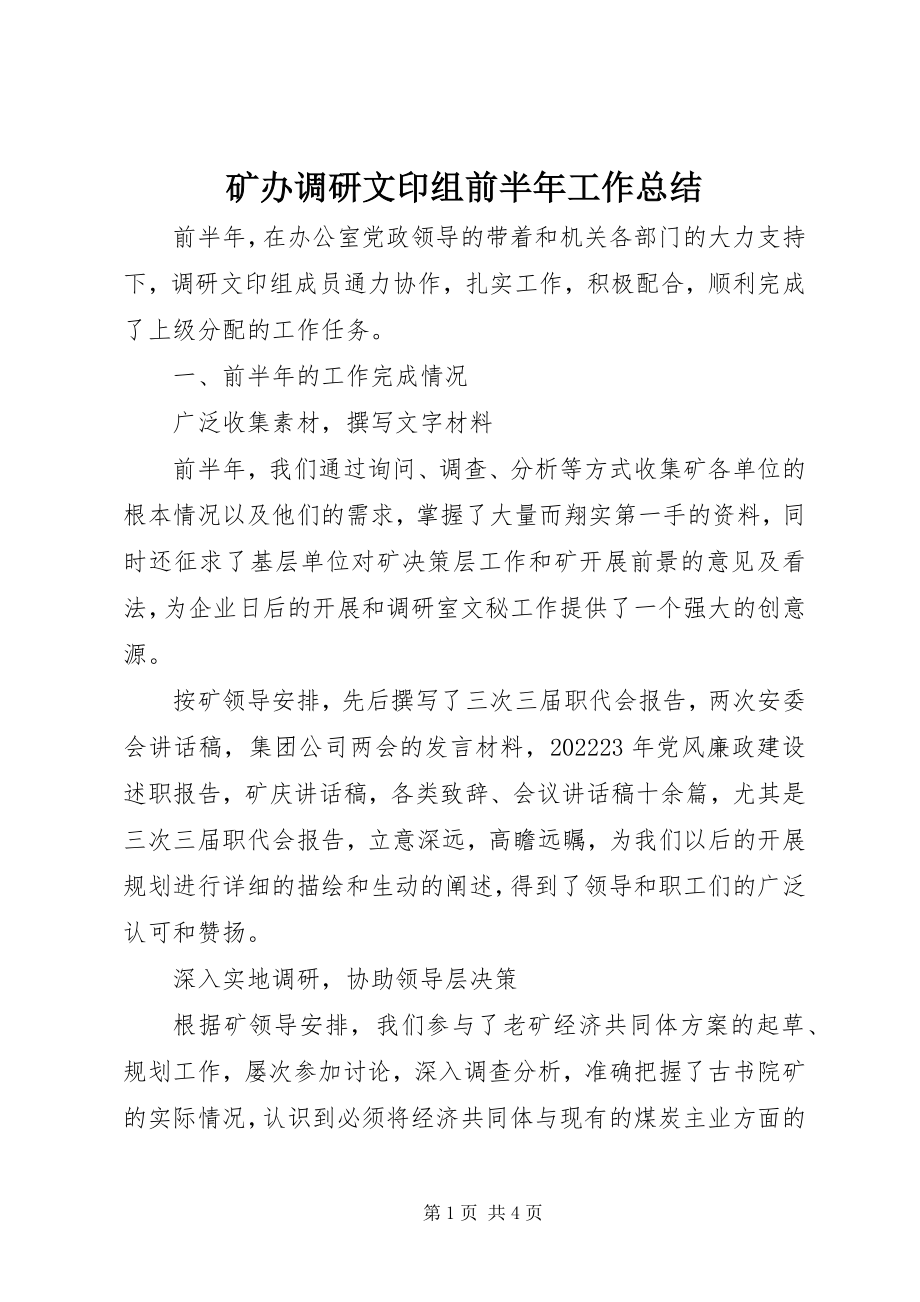 2023年矿办调研文印组前半工作总结.docx_第1页