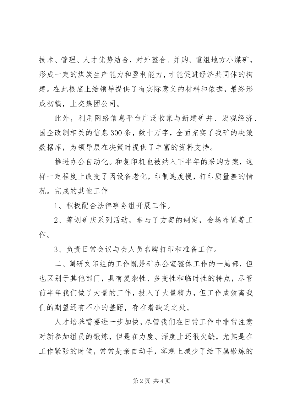 2023年矿办调研文印组前半工作总结.docx_第2页