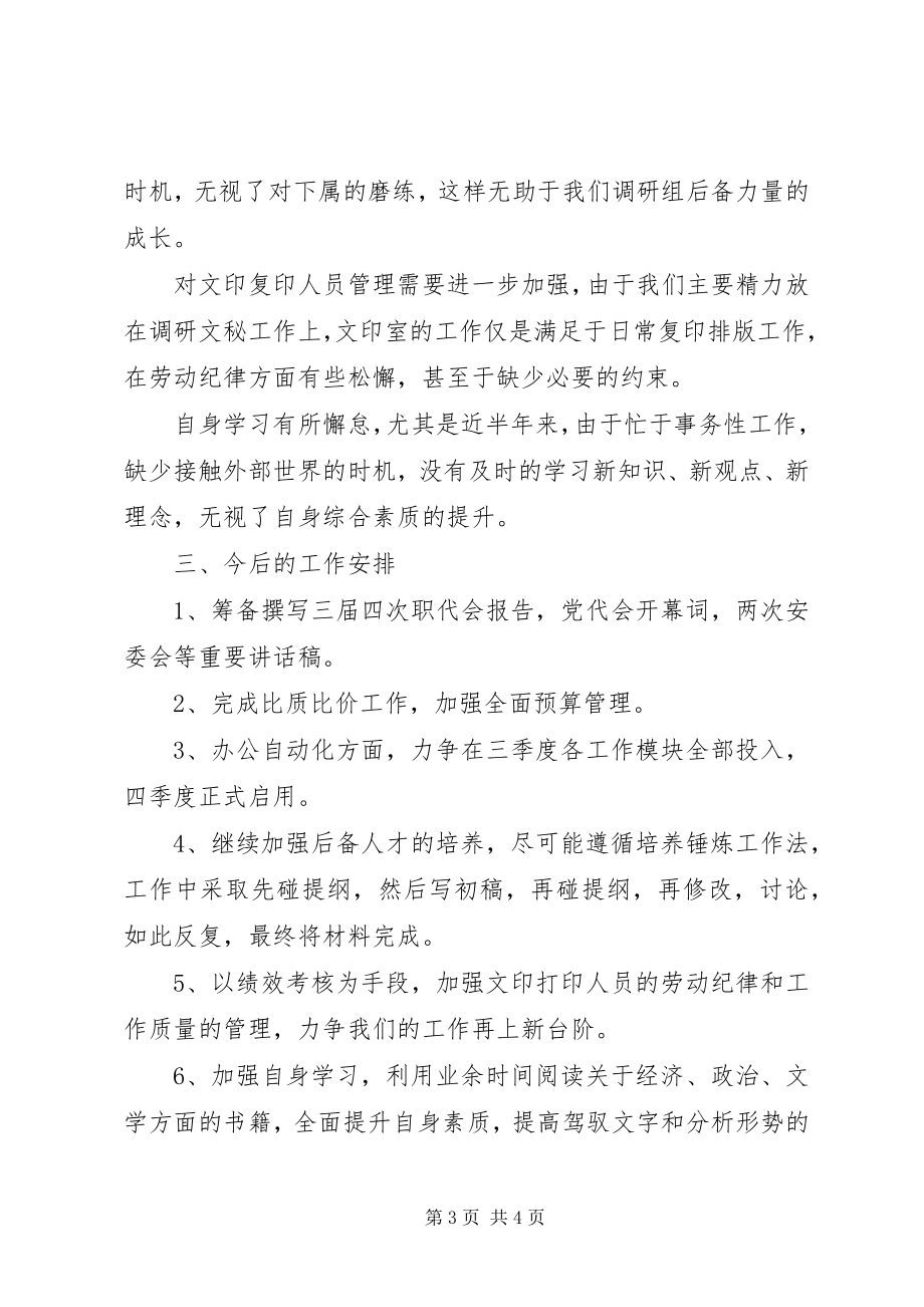 2023年矿办调研文印组前半工作总结.docx_第3页