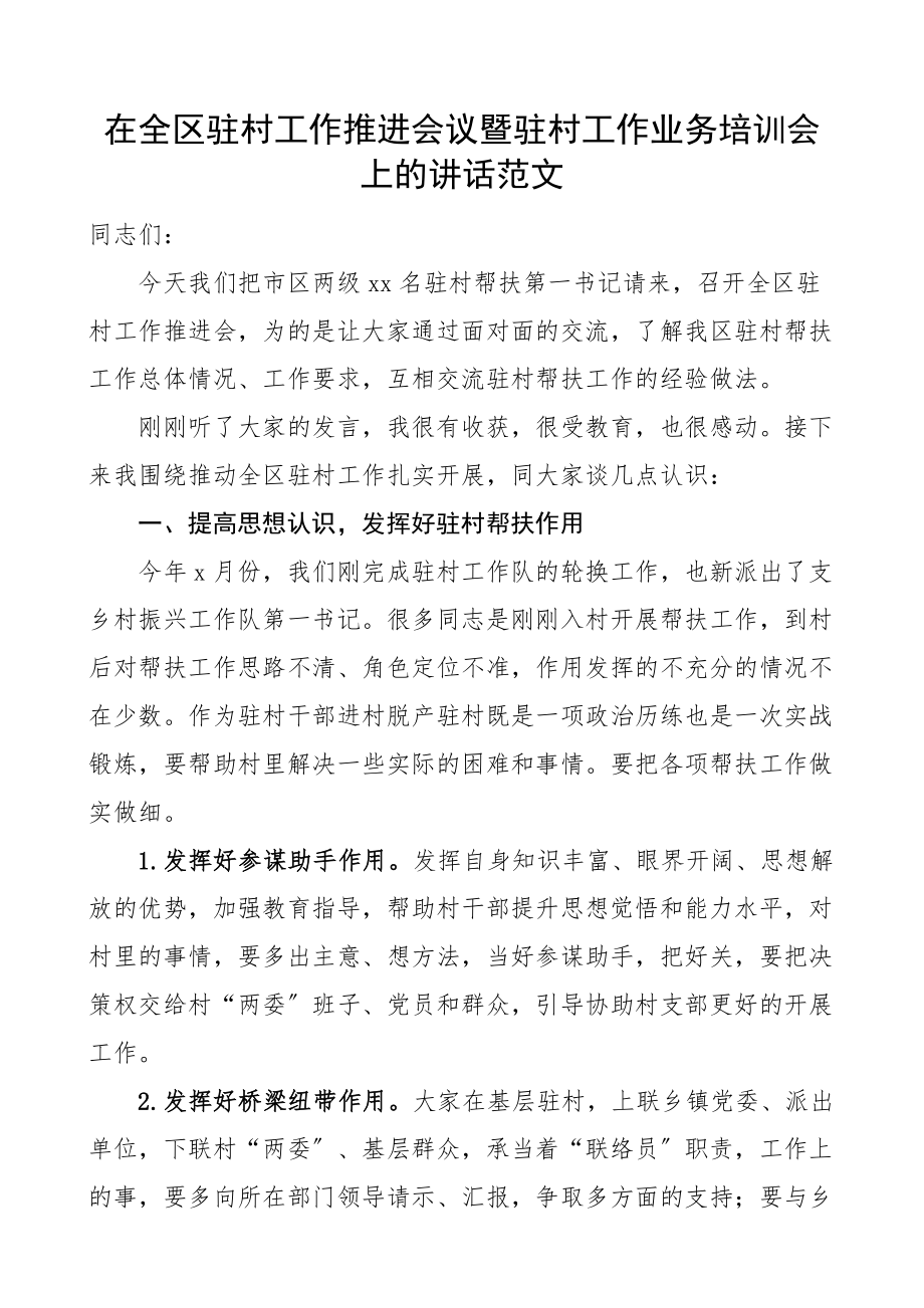 在全区驻村工作推进会议暨驻村工作业务培训会上的讲话脱贫后驻村驻村帮扶第一书记范文.docx_第1页