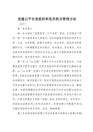 2023年党建云平台党组织和党员积分管理办法.docx