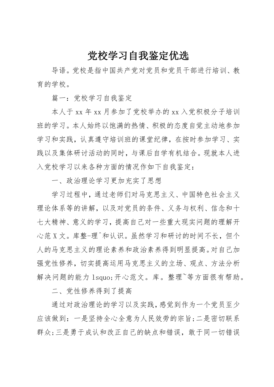 2023年党校学习自我鉴定优选.docx_第1页