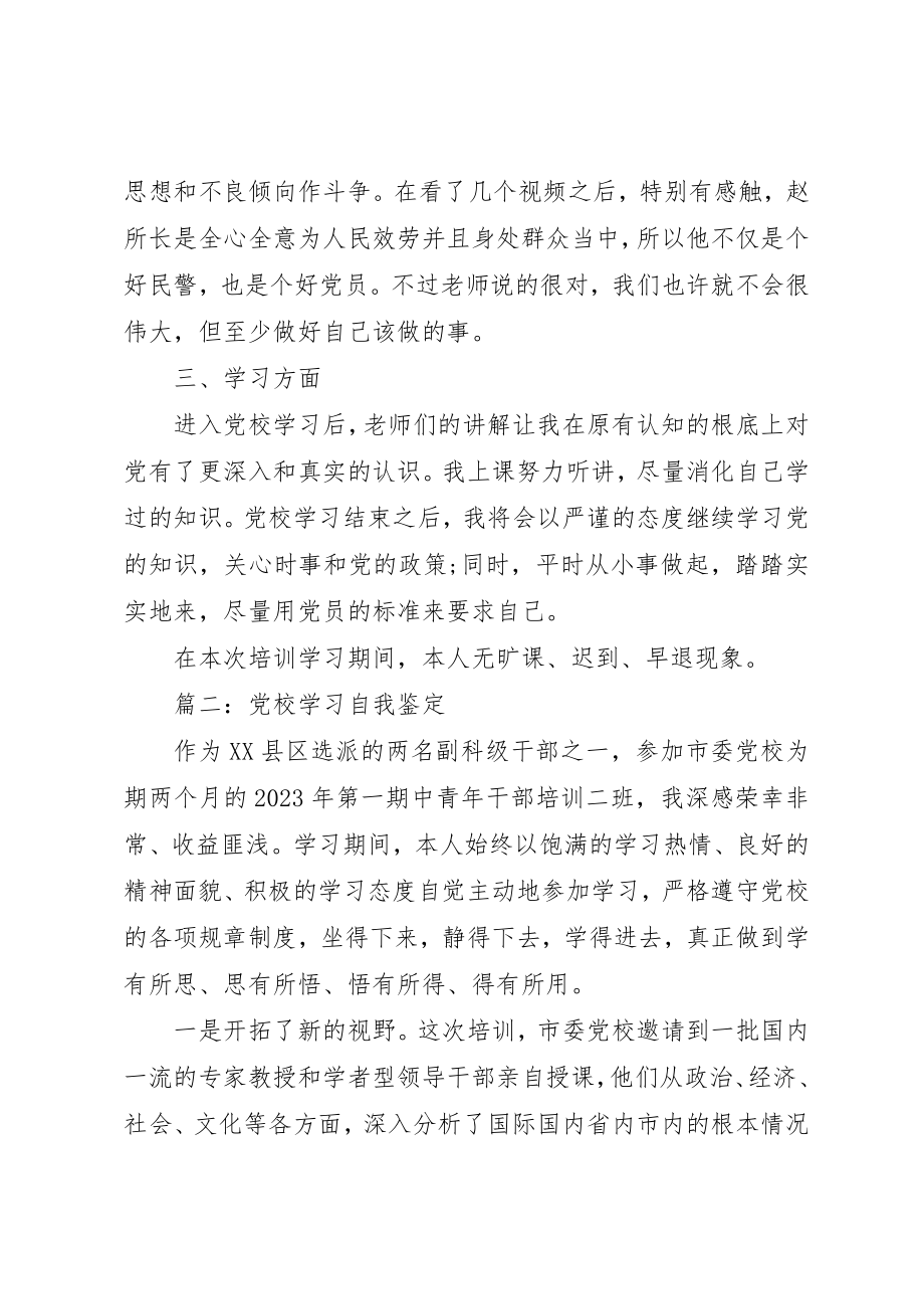 2023年党校学习自我鉴定优选.docx_第2页