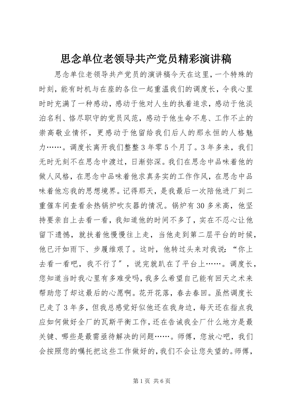 2023年怀念单位老领导共产党员精彩演讲稿.docx_第1页