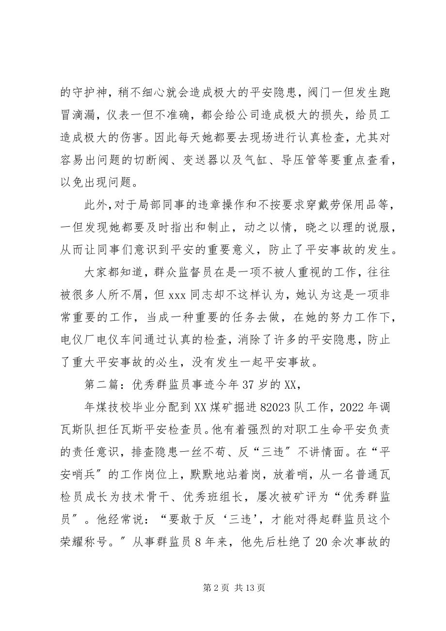 2023年优秀群监员事迹五篇.docx_第2页