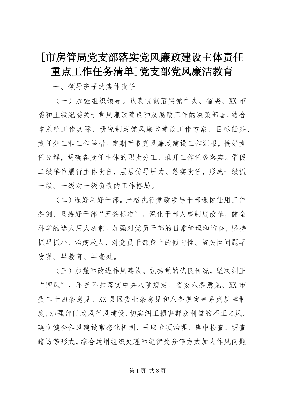 2023年市房管局党支部落实党风廉政建设主体责任重点工作任务清单党支部党风廉洁教育.docx_第1页