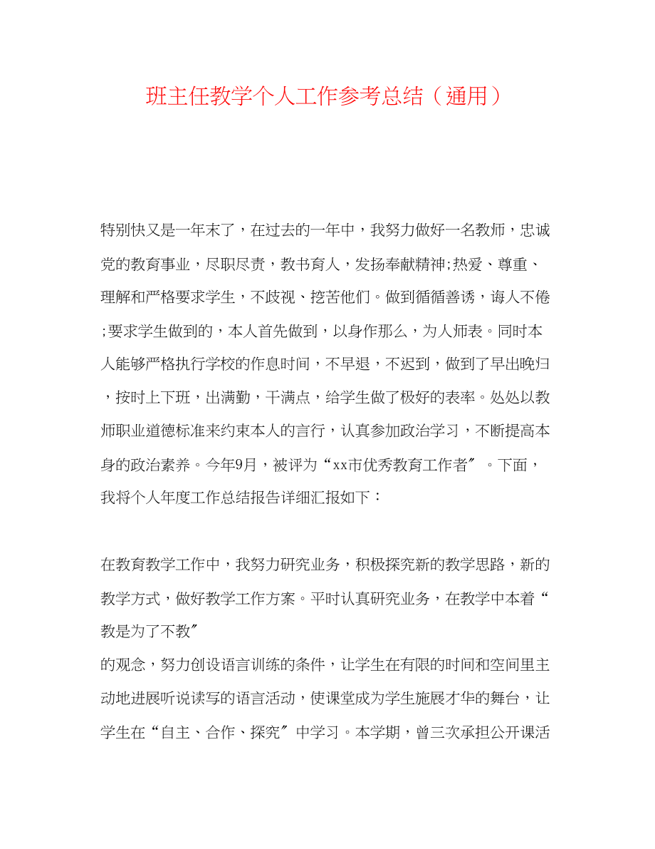 2023年班主任教学个人工作总结.docx_第1页