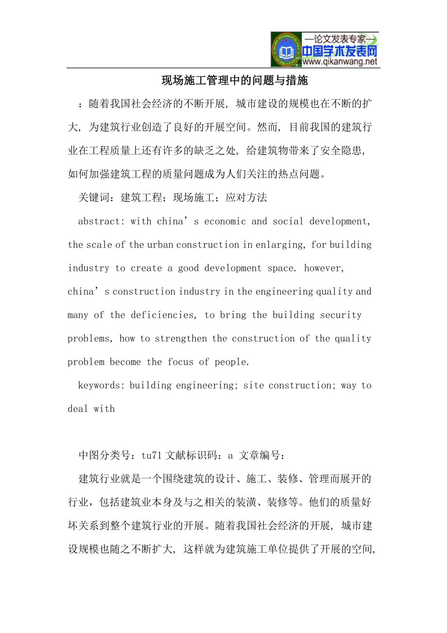 2023年现场施工管理中的问题与措施.doc_第1页