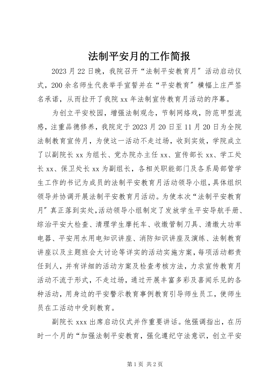 2023年法制安全月的工作简报.docx_第1页