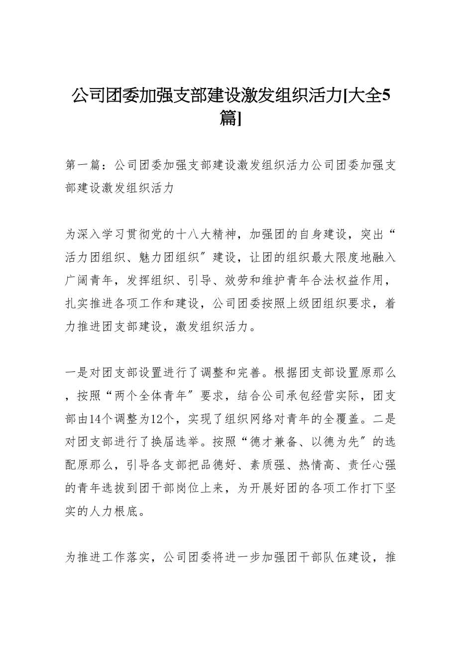 2023年公司团委加强支部建设激发组织活力大全5篇.doc_第1页