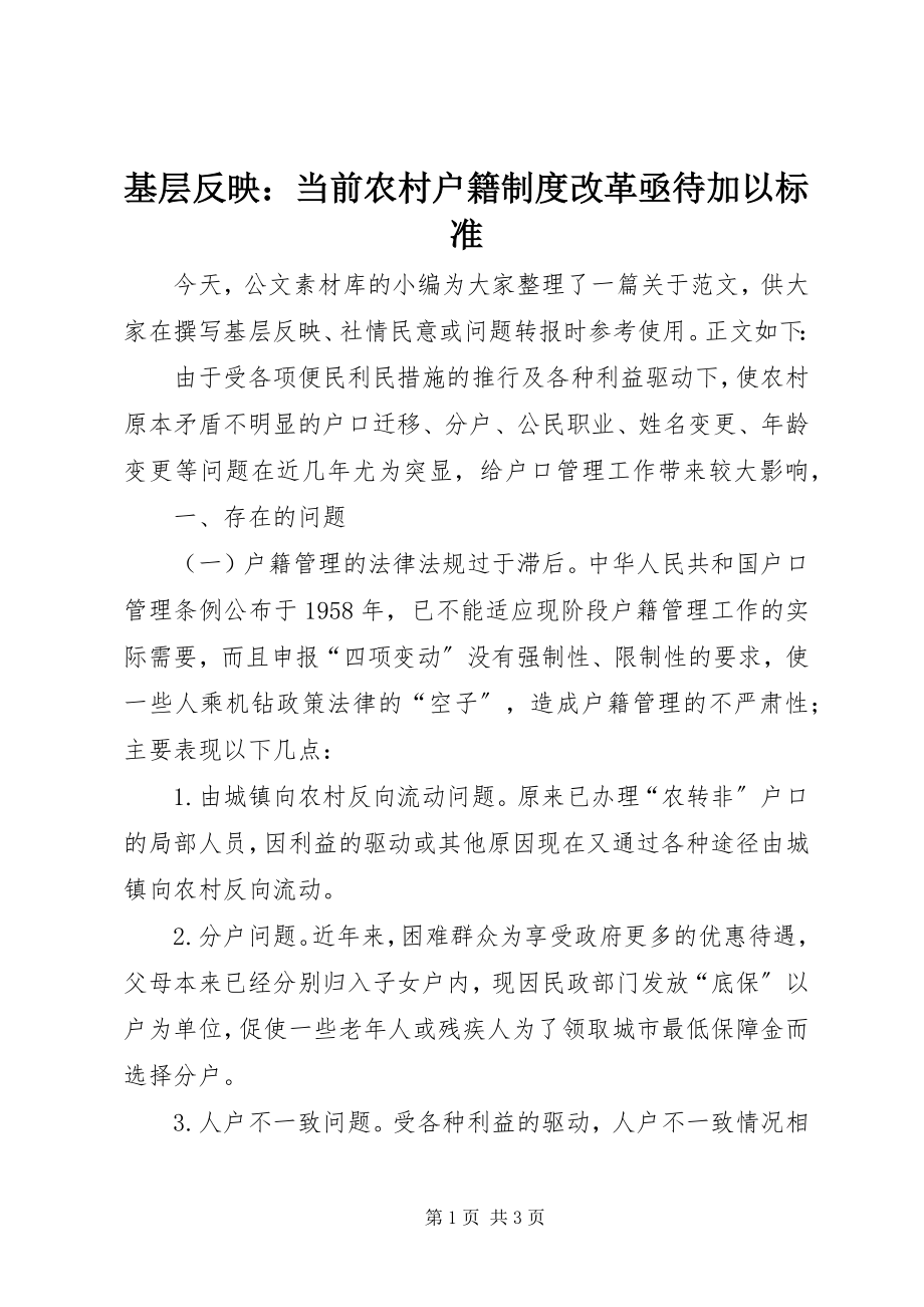 2023年基层反映当前农村户籍制度改革亟待加以规范.docx_第1页