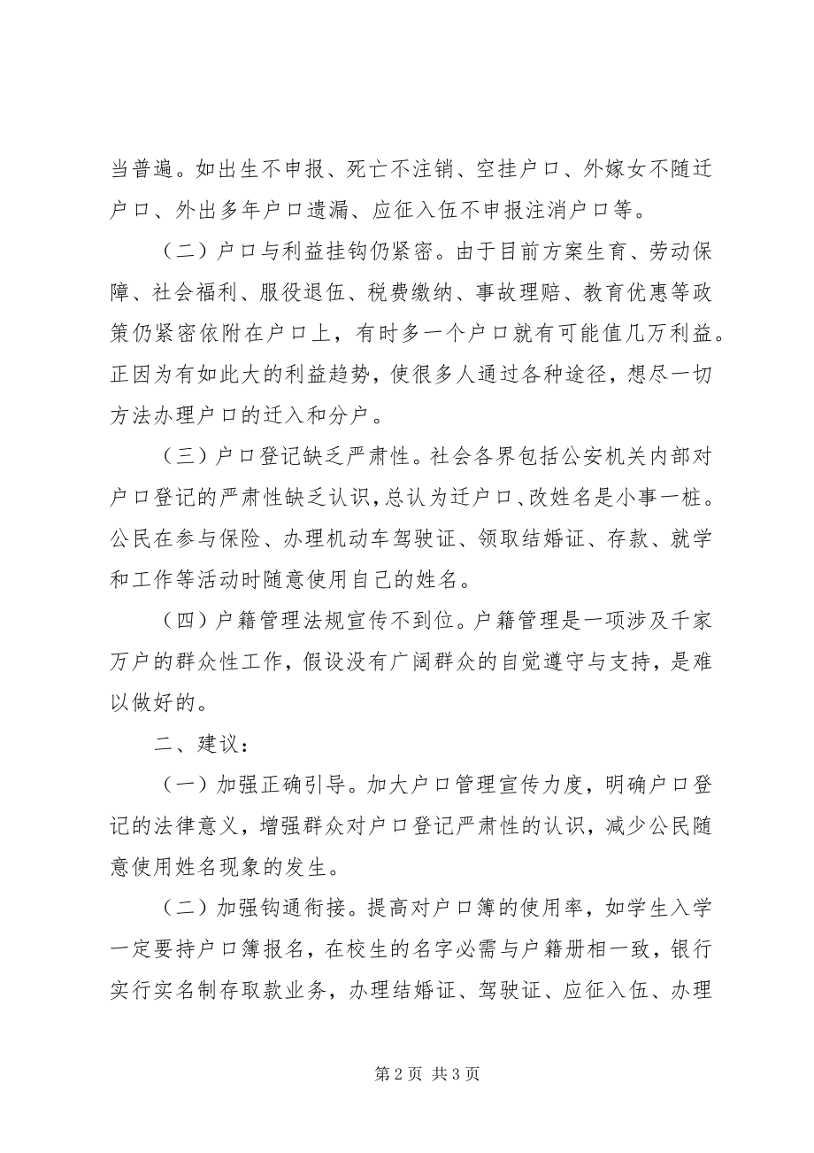 2023年基层反映当前农村户籍制度改革亟待加以规范.docx_第2页