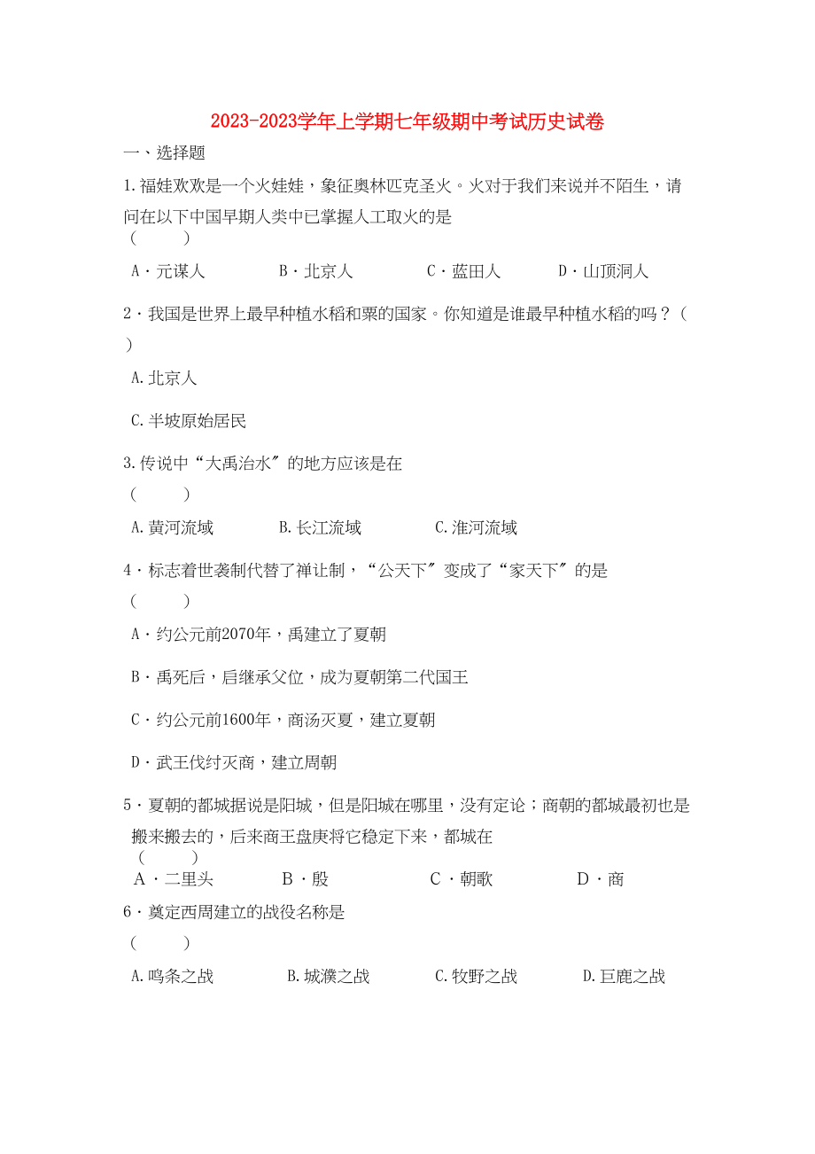 2023年河南省许昌市分校学年七年级历史上学期期中考试.docx_第1页