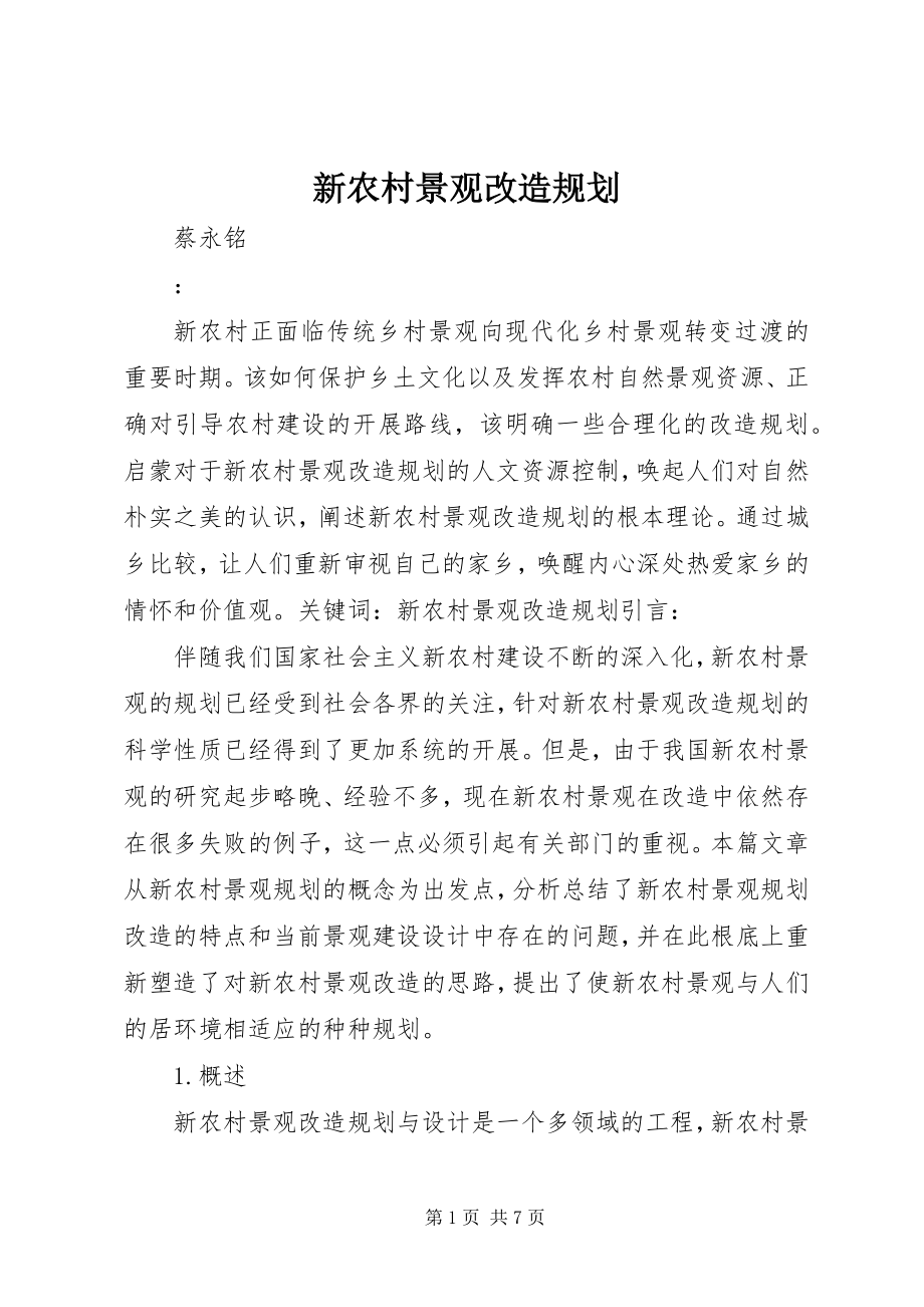 2023年新农村景观改造规划.docx_第1页