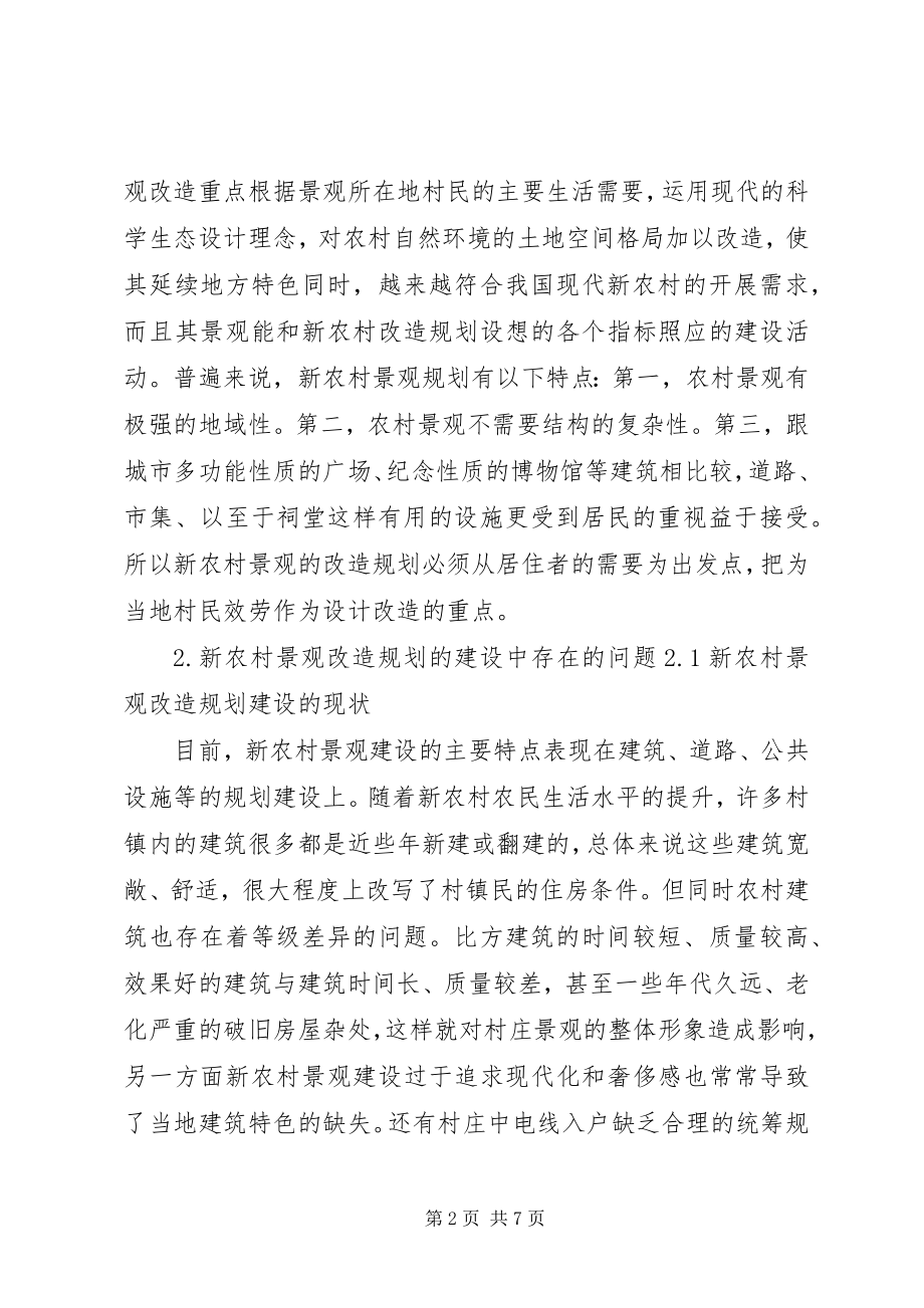 2023年新农村景观改造规划.docx_第2页