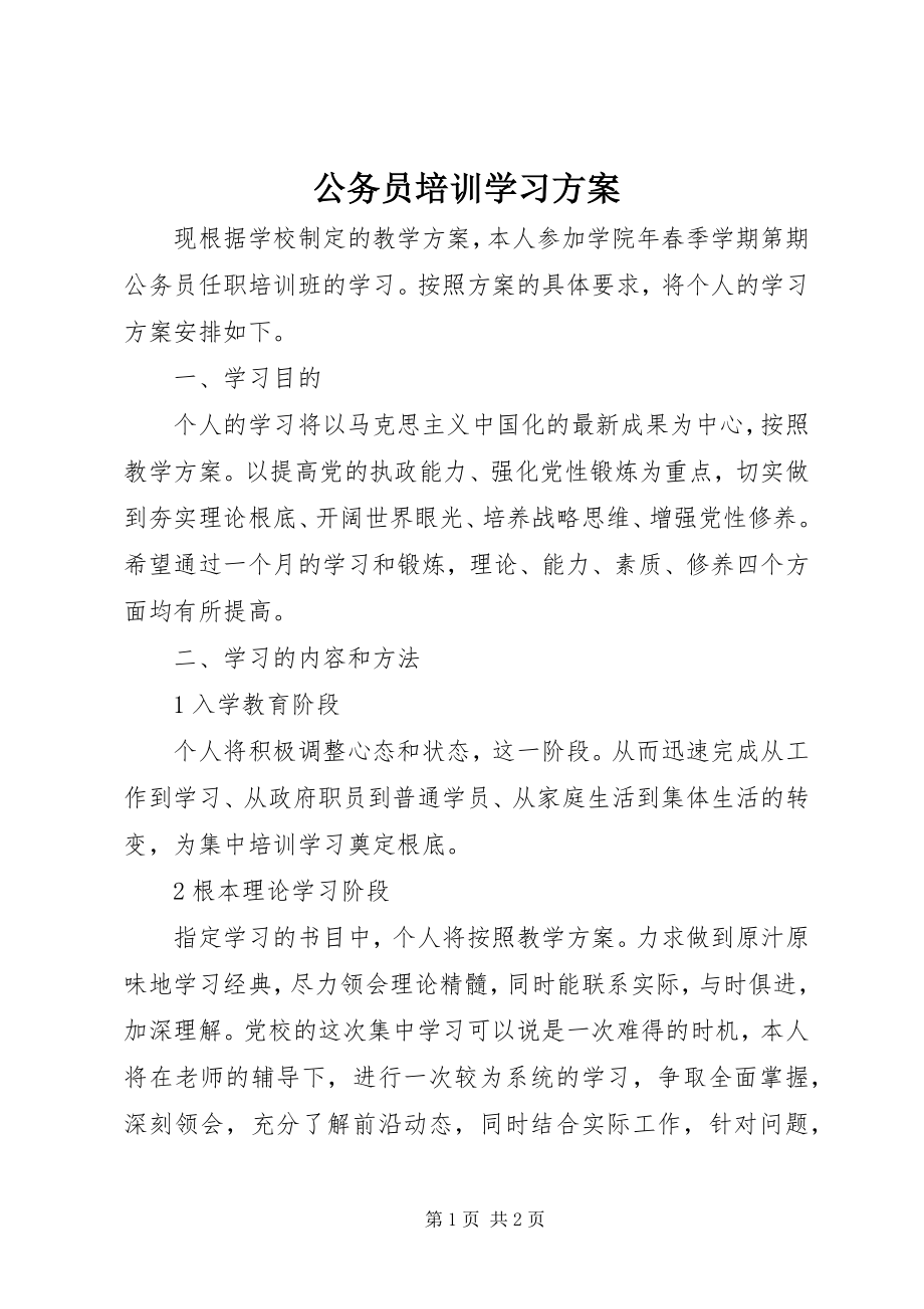 2023年公务员培训学习计划.docx_第1页