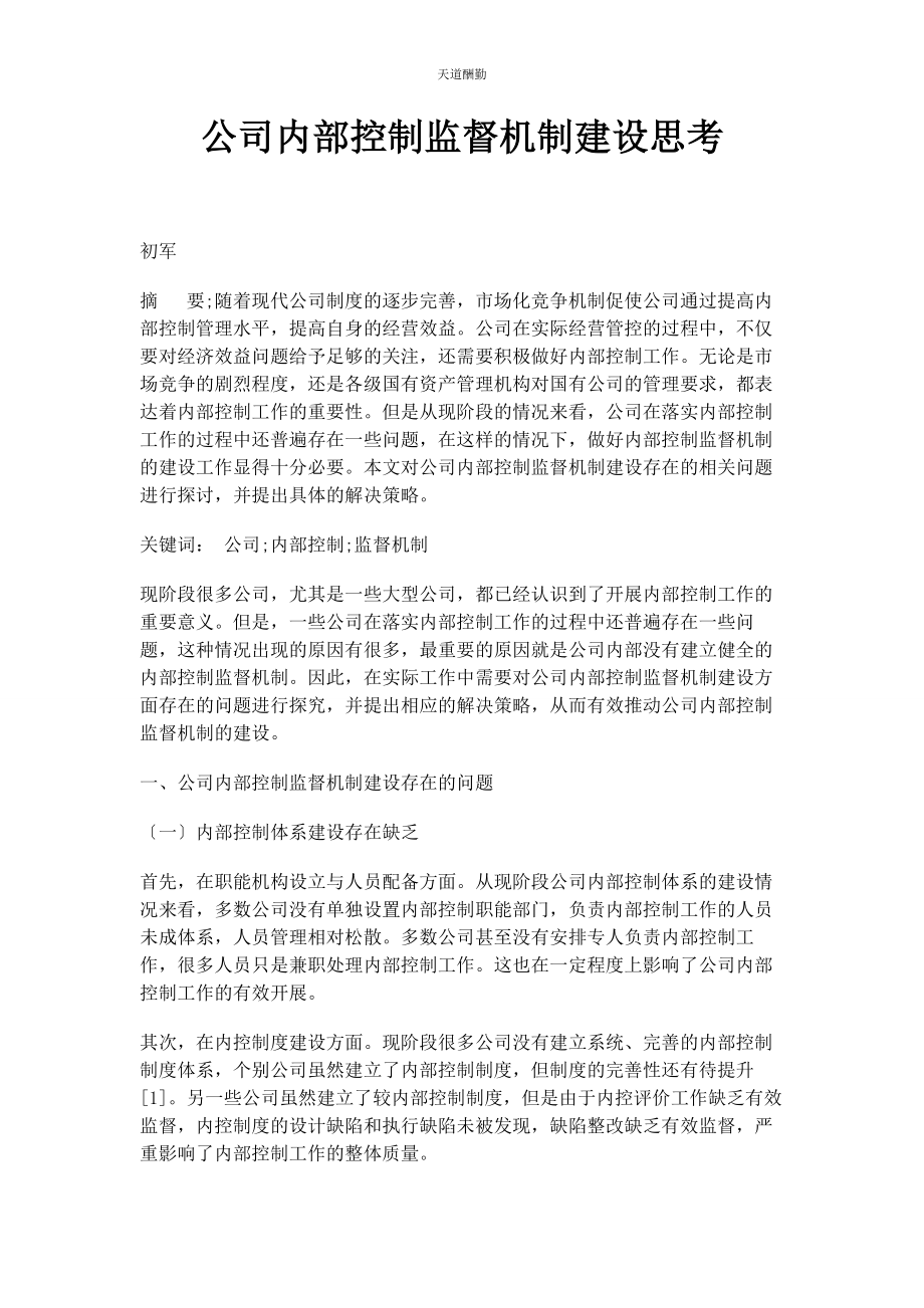 2023年公司内部控制监督机制建设思考.docx_第1页