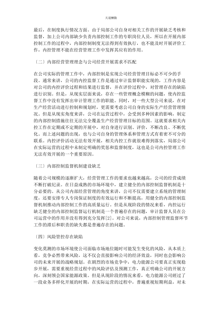 2023年公司内部控制监督机制建设思考.docx_第2页