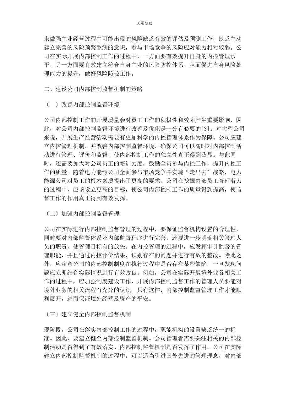 2023年公司内部控制监督机制建设思考.docx_第3页