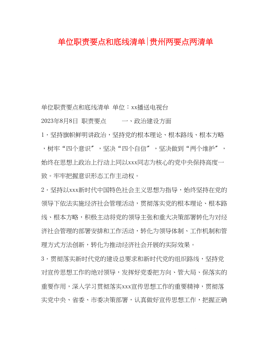 2023年单位职责要点和底线清单贵州两要点两清单.docx_第1页